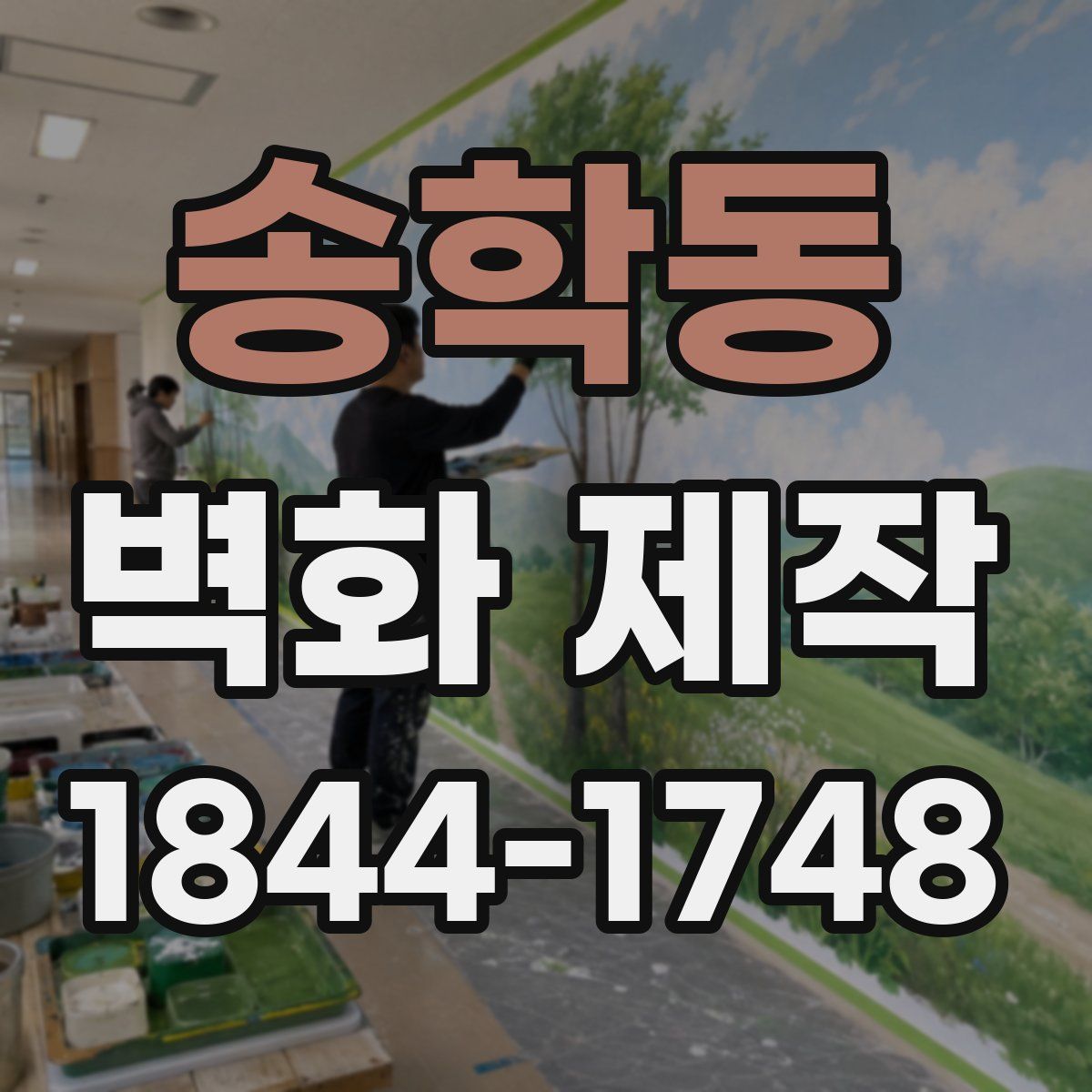 송학동 벽화 제작