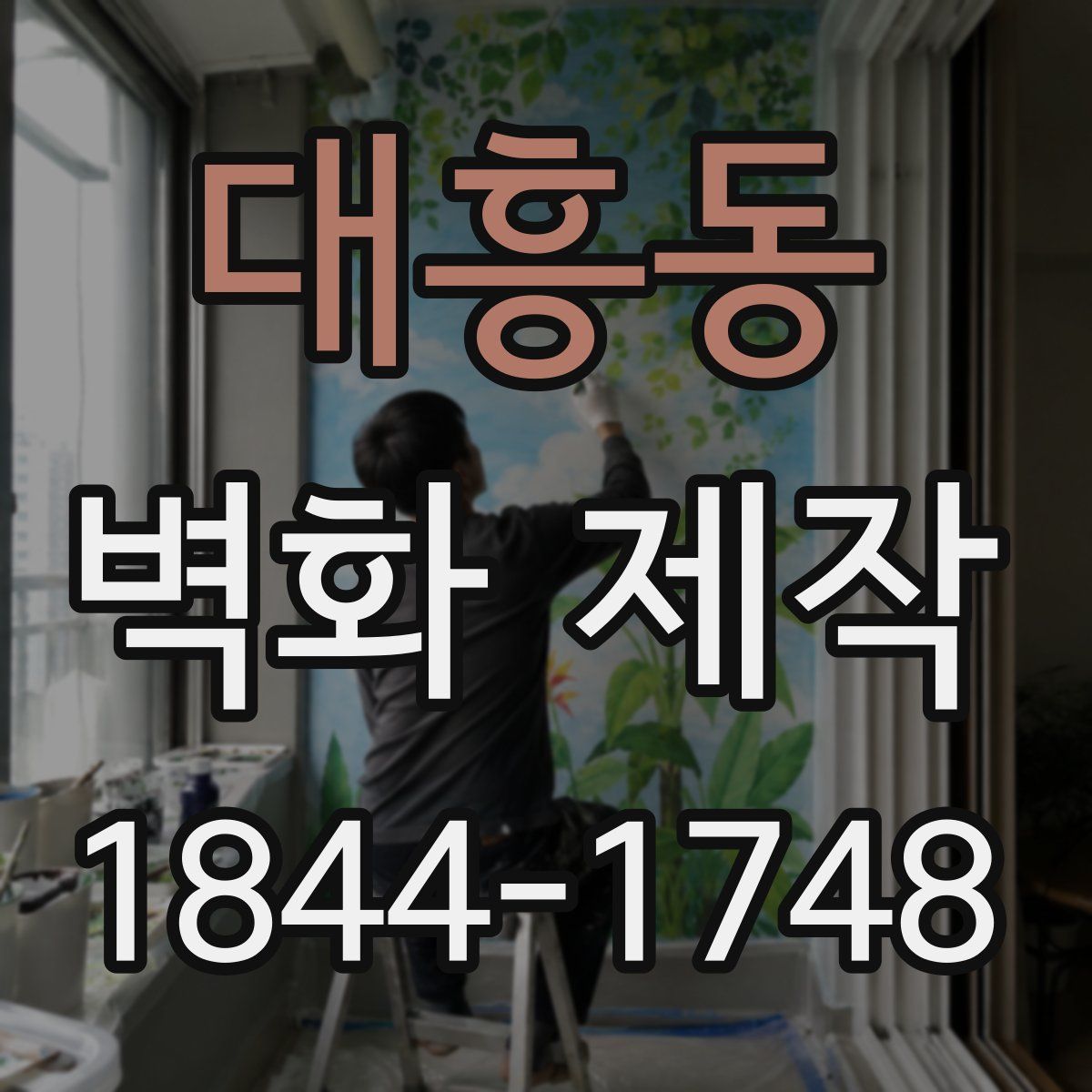 대흥동 벽화 제작