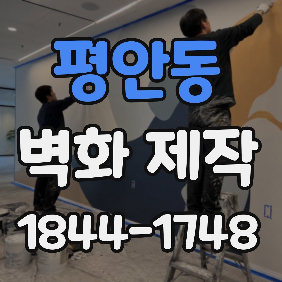 평안동 벽화 제작