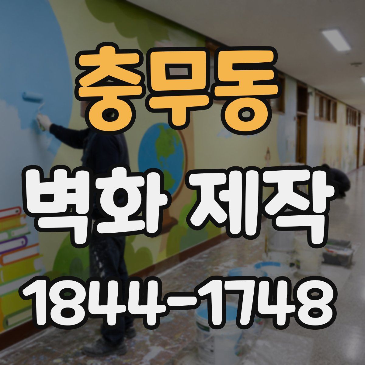 충무동 벽화 제작