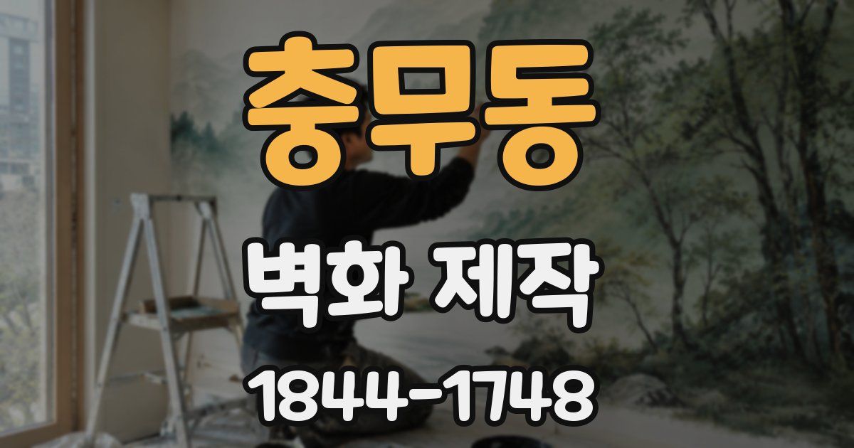 충무동 벽화 제작