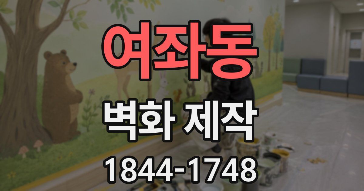 여좌동 벽화 제작