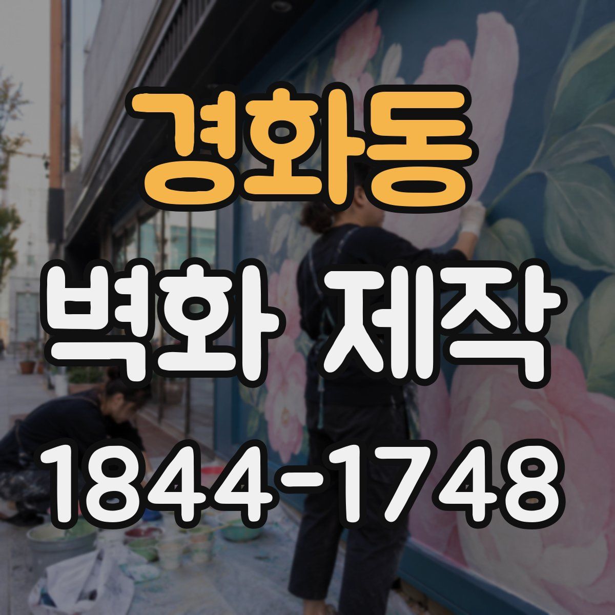 경화동 벽화 제작