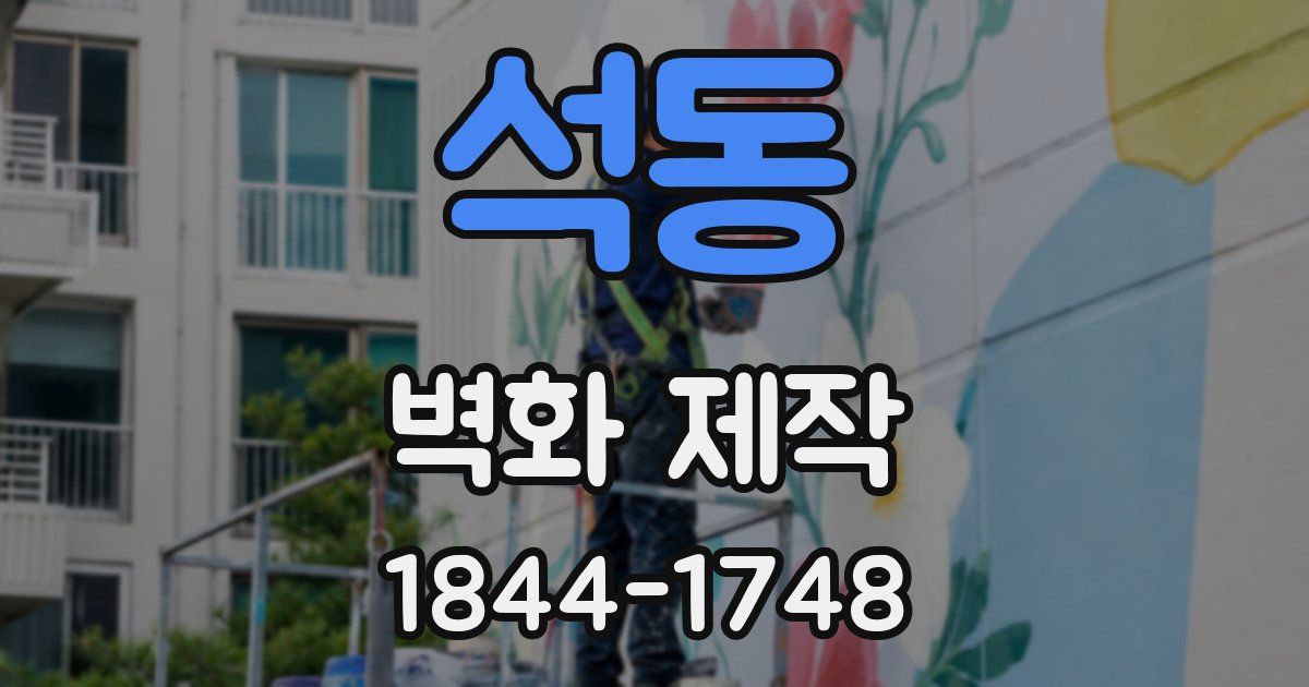 석동 벽화 제작