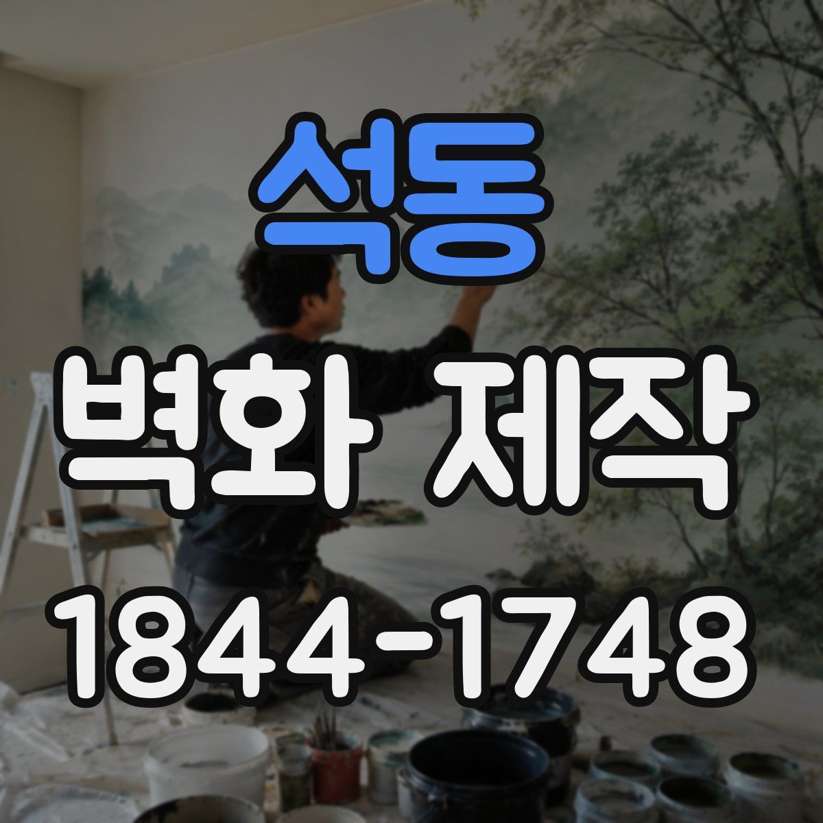 석동 벽화 제작