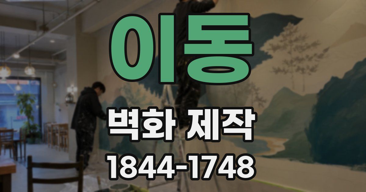 이동 벽화 제작