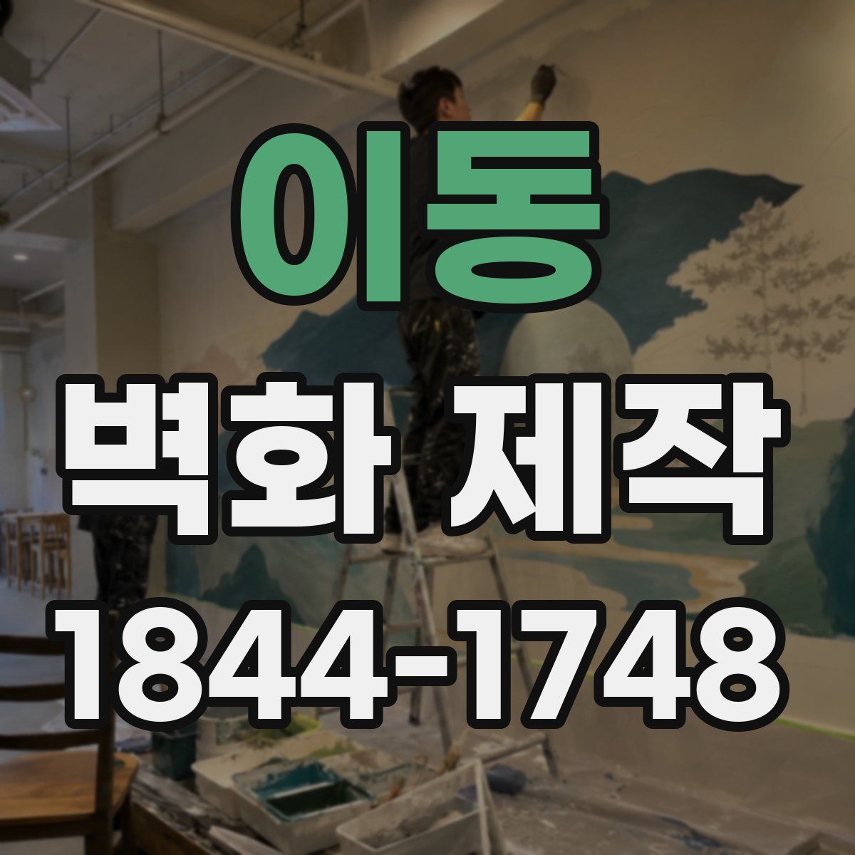 이동 벽화 제작