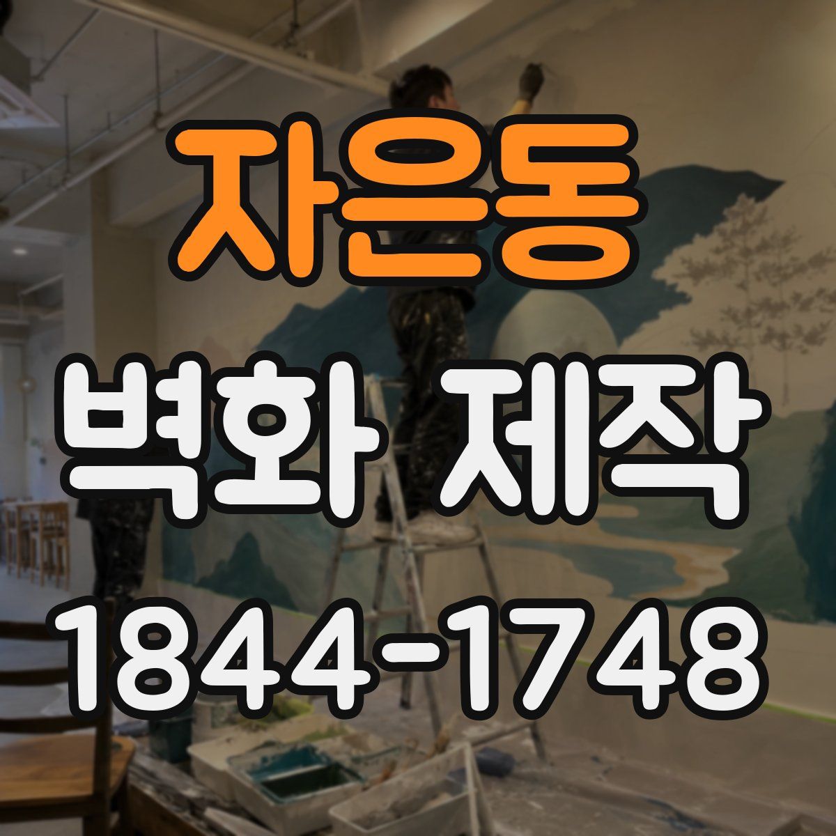 자은동 벽화 제작