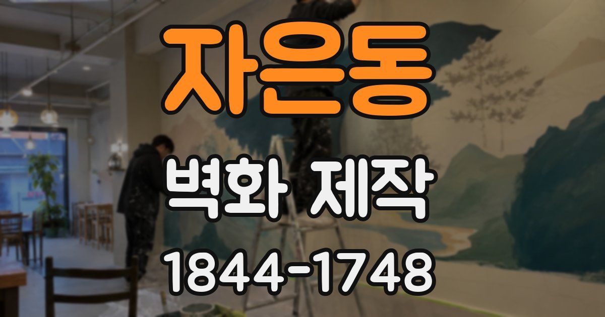 자은동 벽화 제작