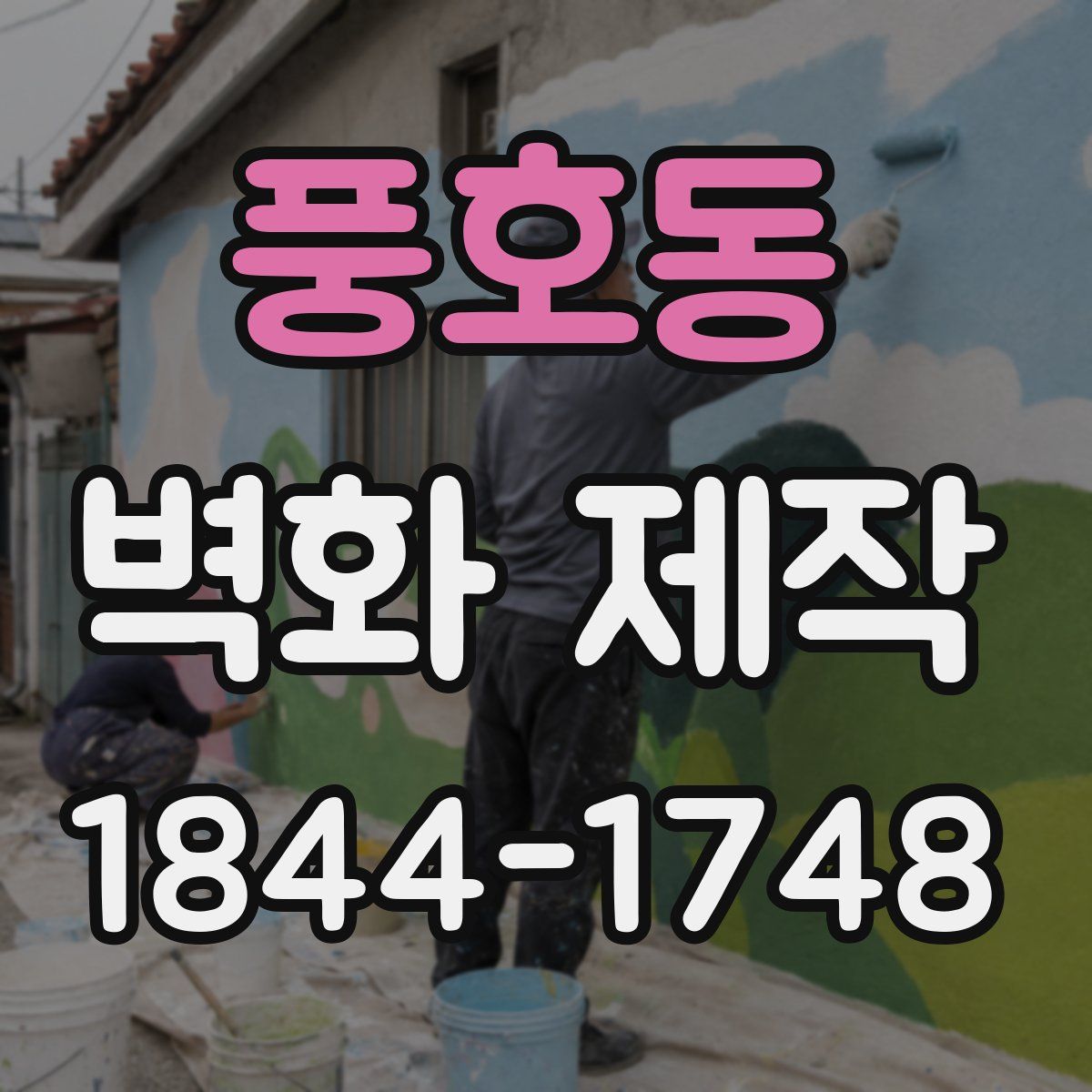 풍호동 벽화 제작