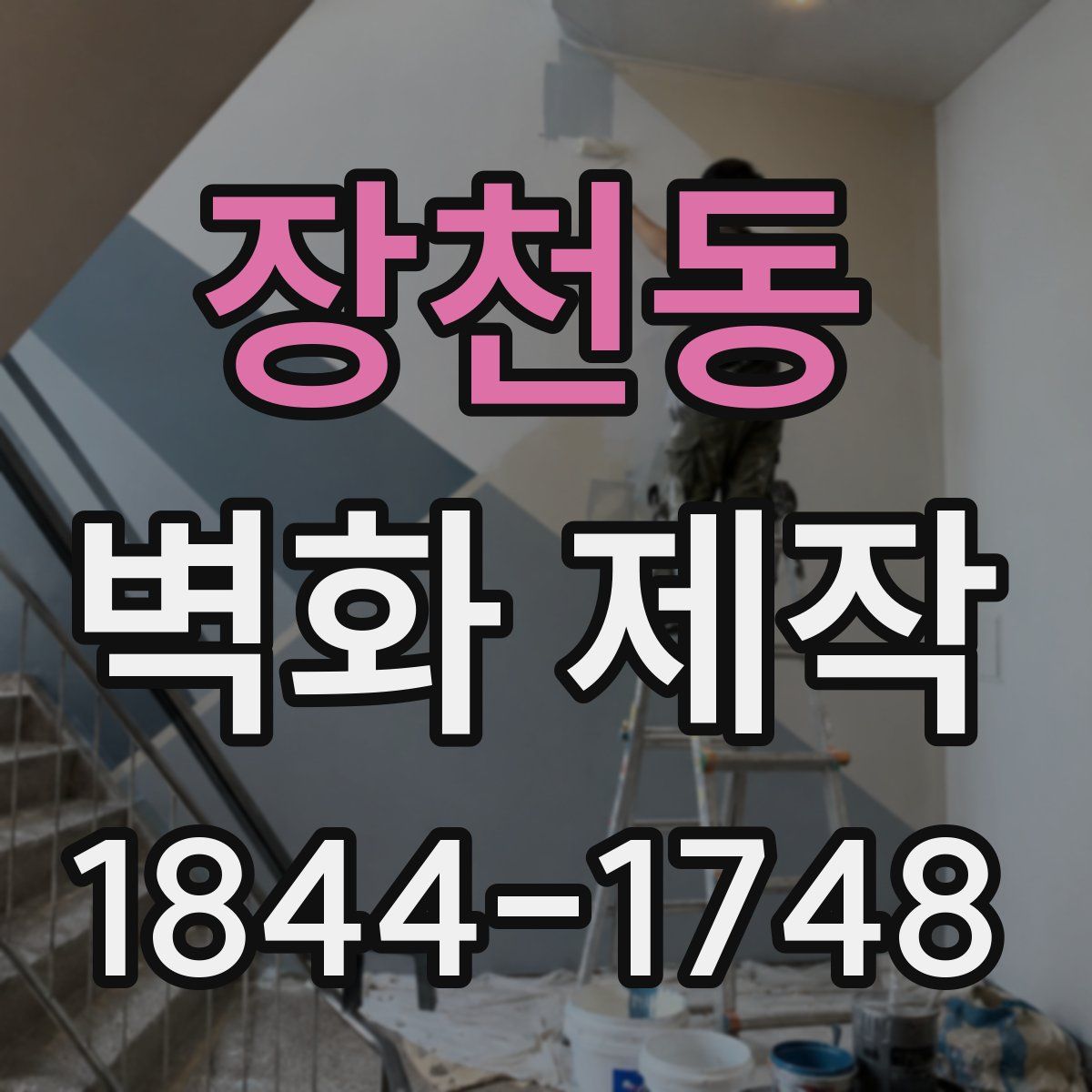 장천동 벽화 제작