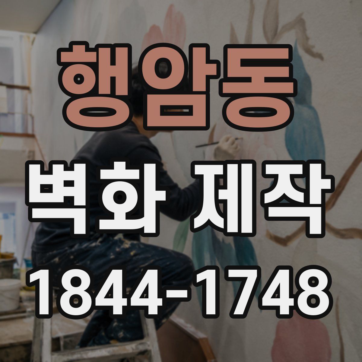 행암동 벽화 제작