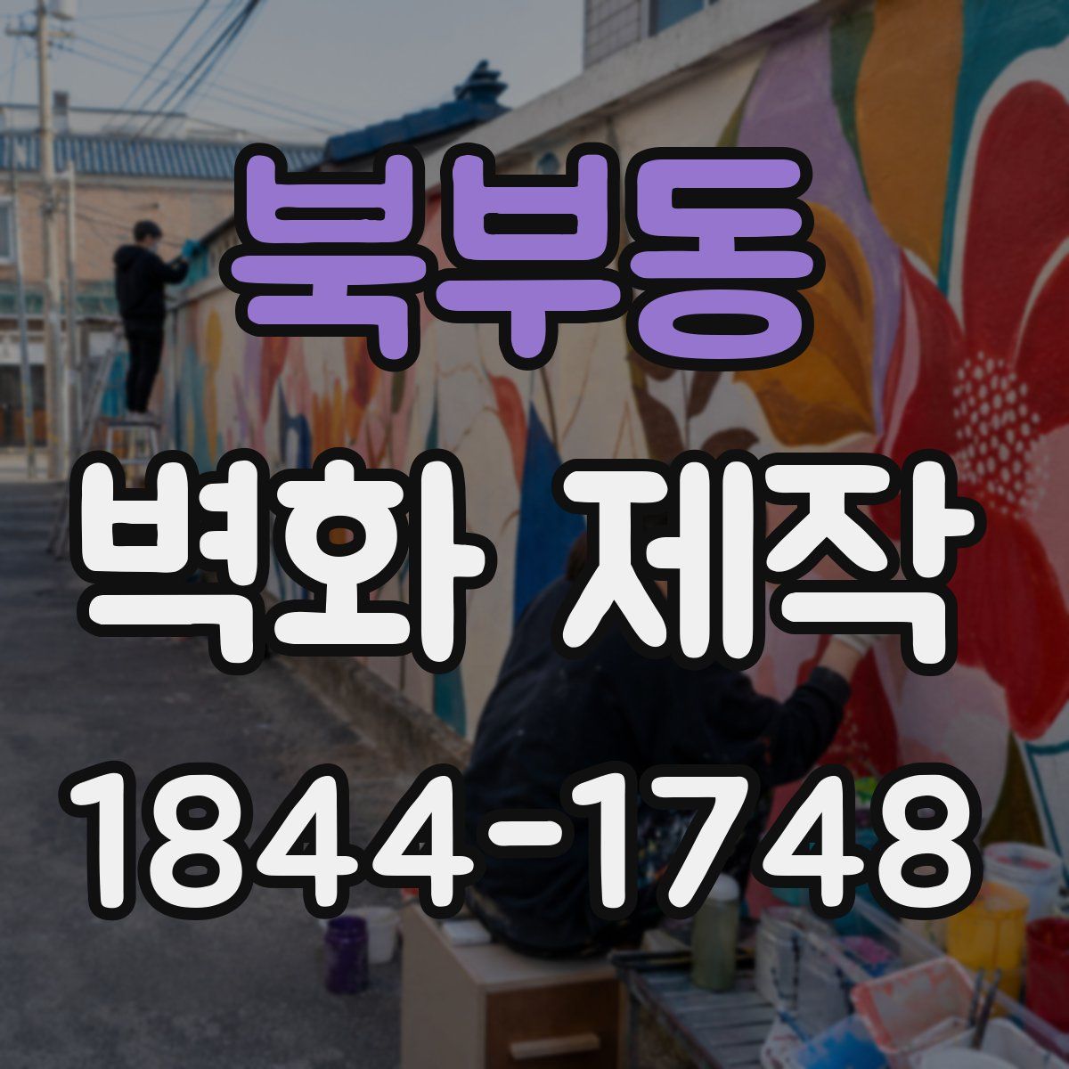 북부동 벽화 제작