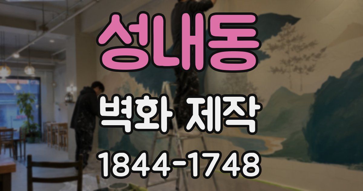 성내동 벽화 제작