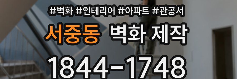 서중동 벽화 제작