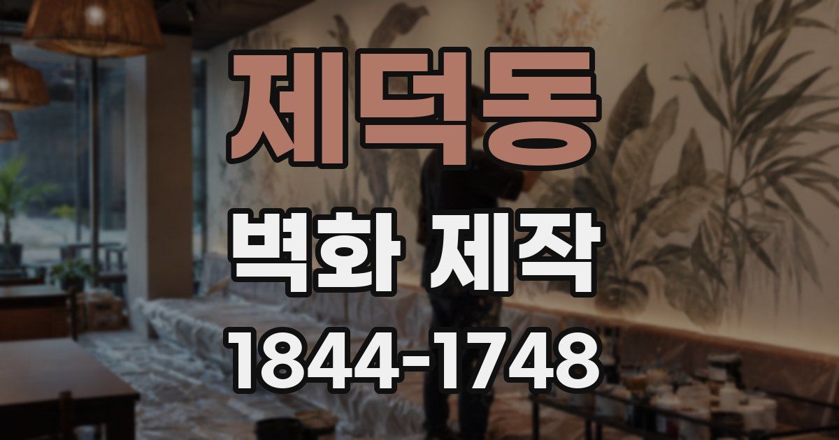 제덕동 벽화 제작