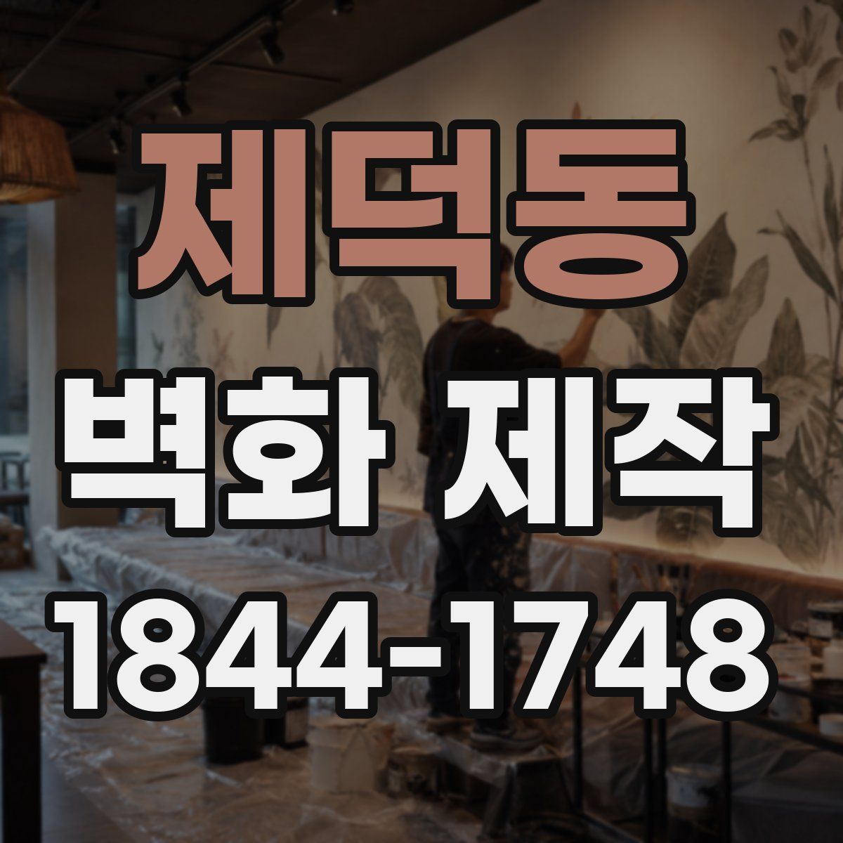 제덕동 벽화 제작