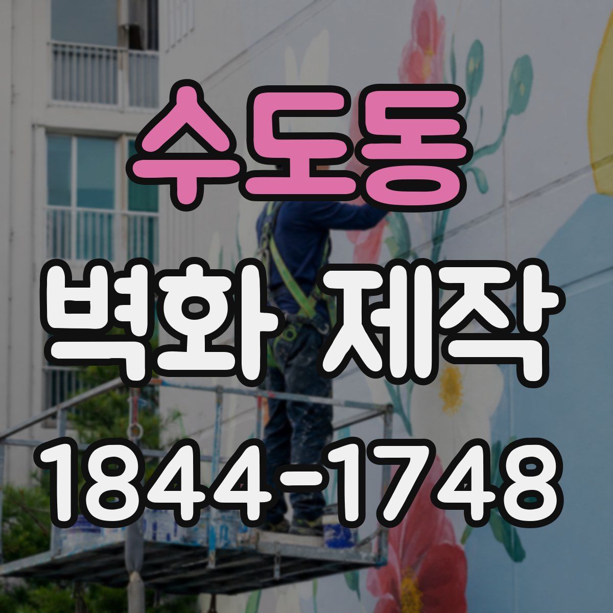 수도동 벽화 제작