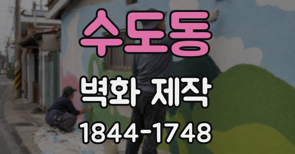 수도동 벽화 제작