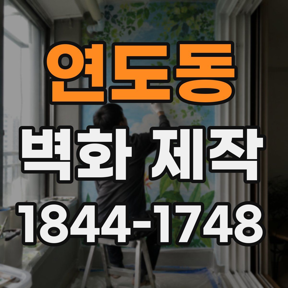 연도동 벽화 제작