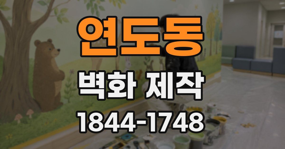 연도동 벽화 제작