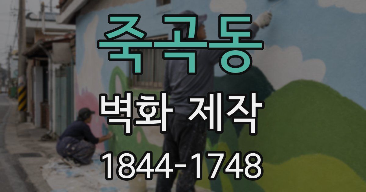 죽곡동 벽화 제작