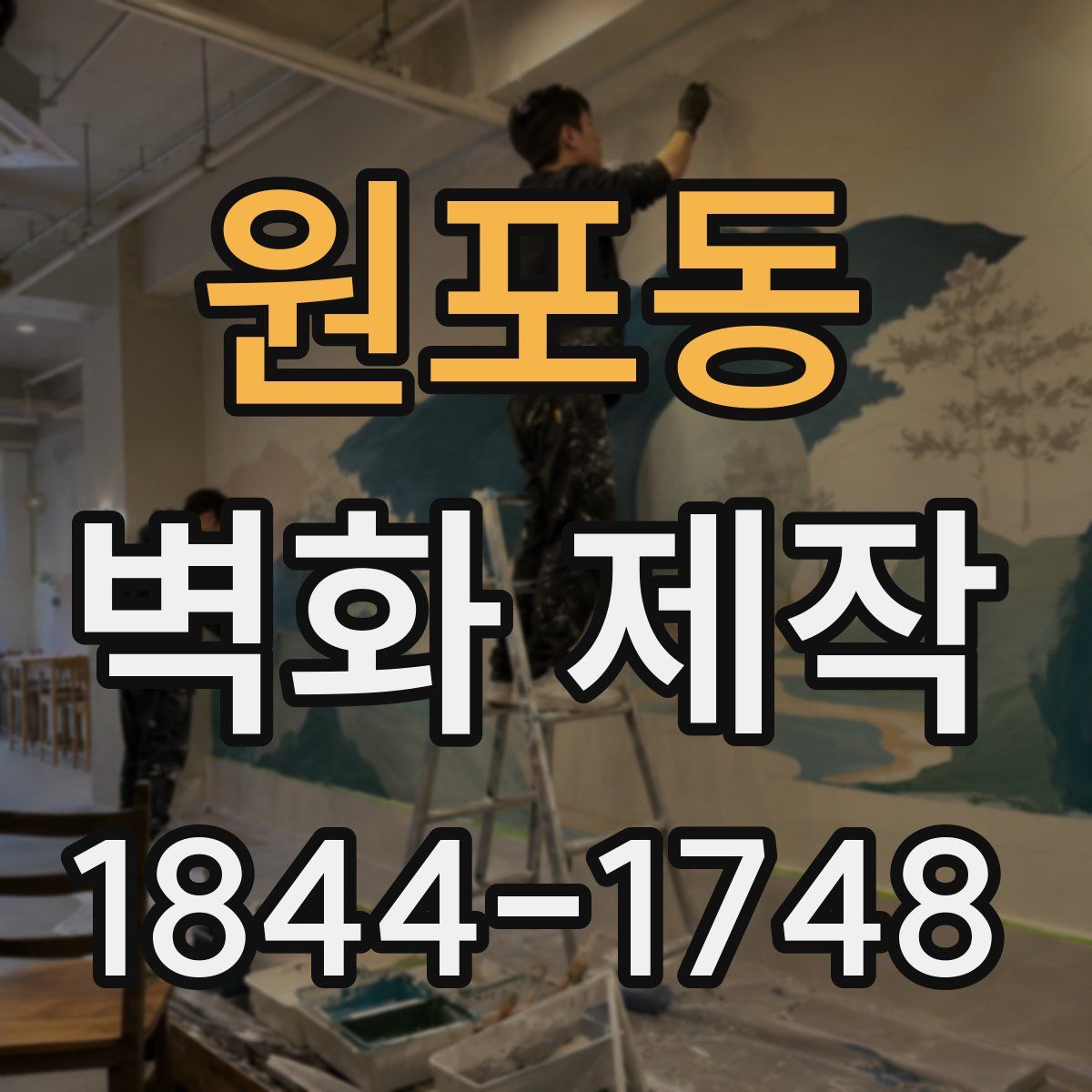 원포동 벽화 제작