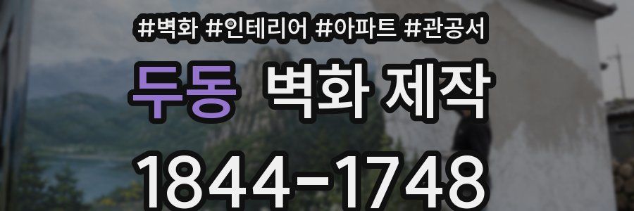 두동 벽화 제작