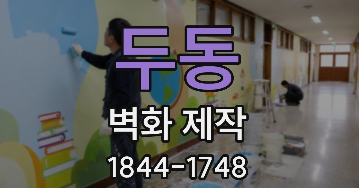 두동 벽화 제작
