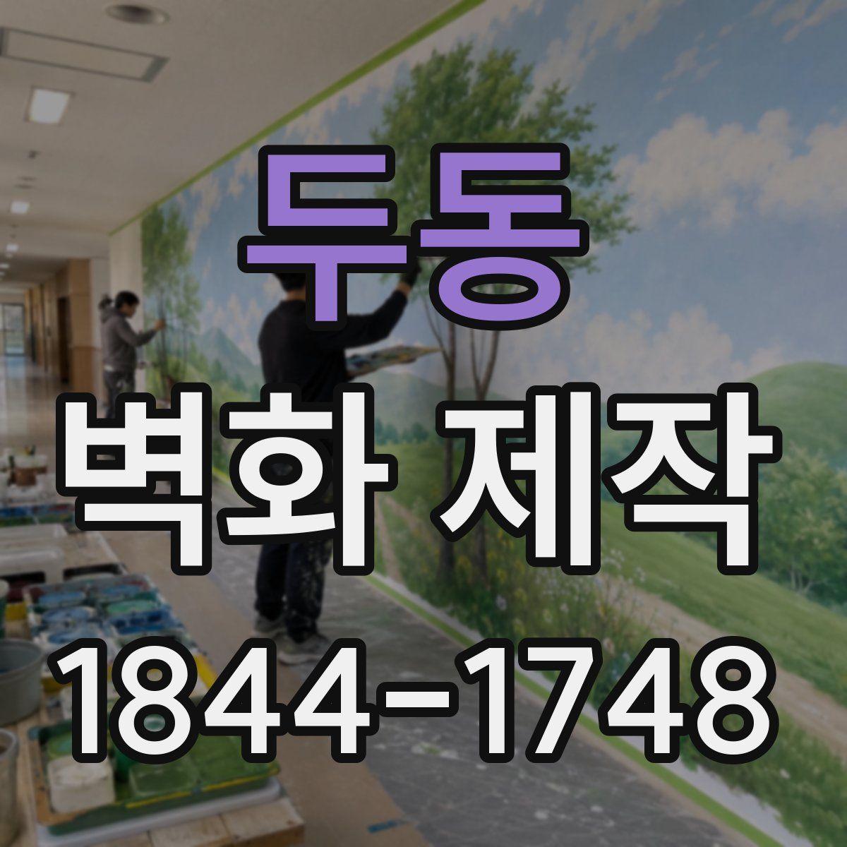두동 벽화 제작