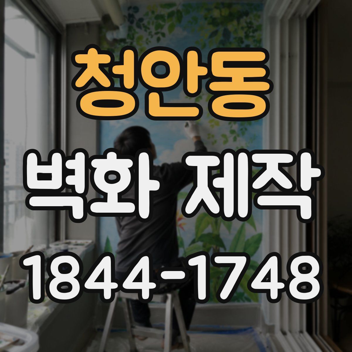 청안동 벽화 제작