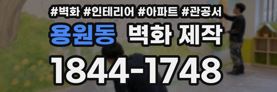 용원동 벽화 제작
