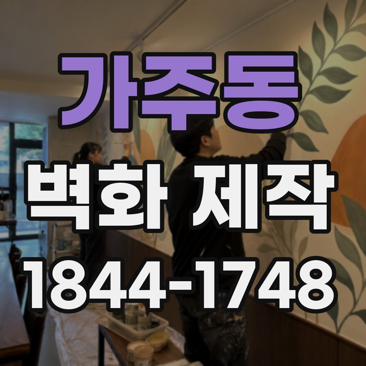 가주동 벽화 제작