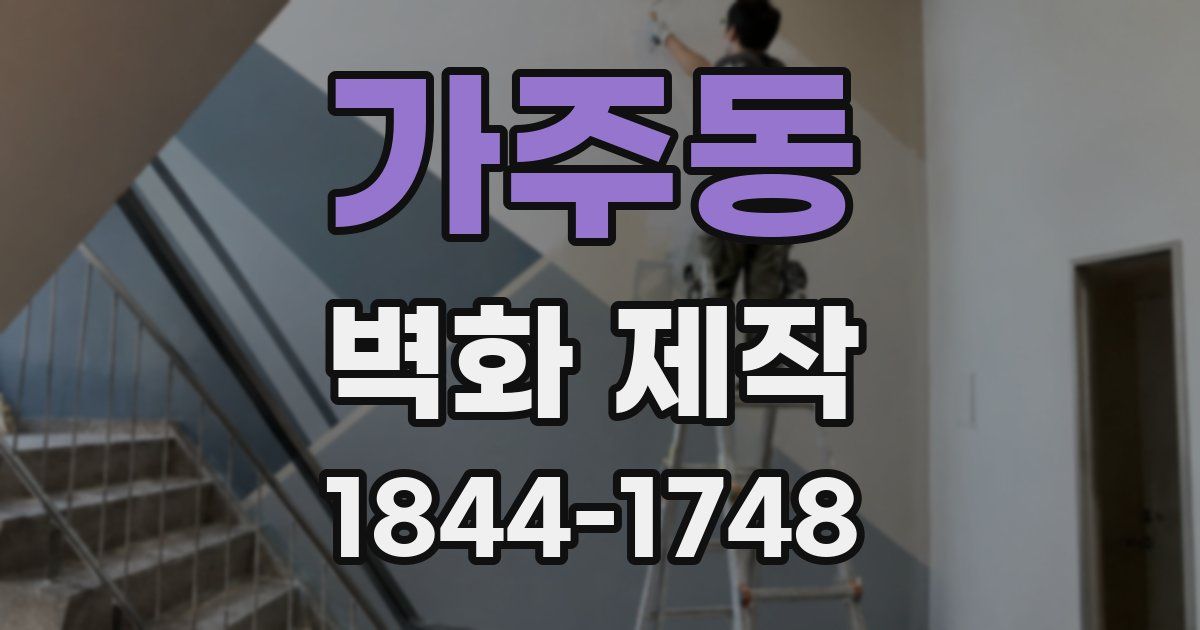 가주동 벽화 제작
