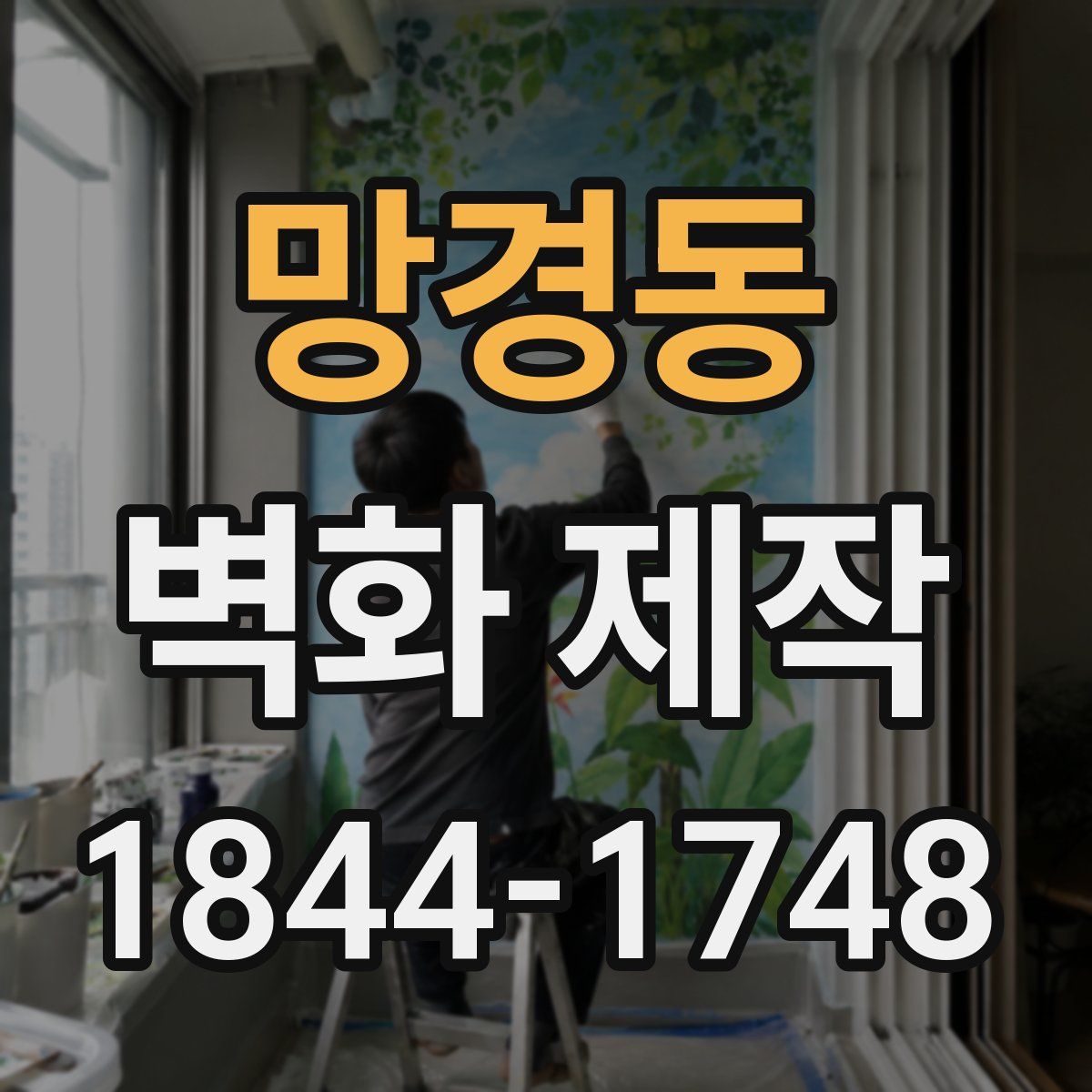 망경동 벽화 제작