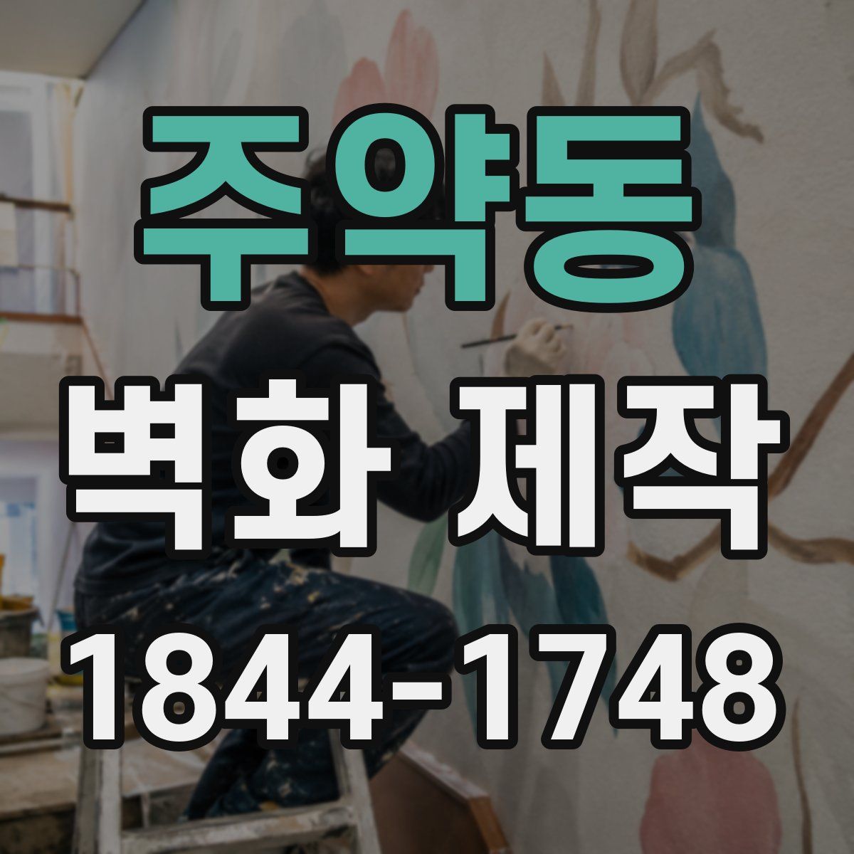 주약동 벽화 제작