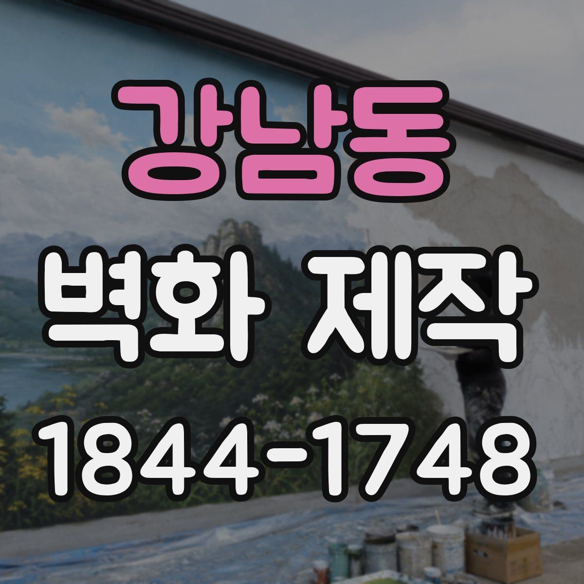 강남동 벽화 제작
