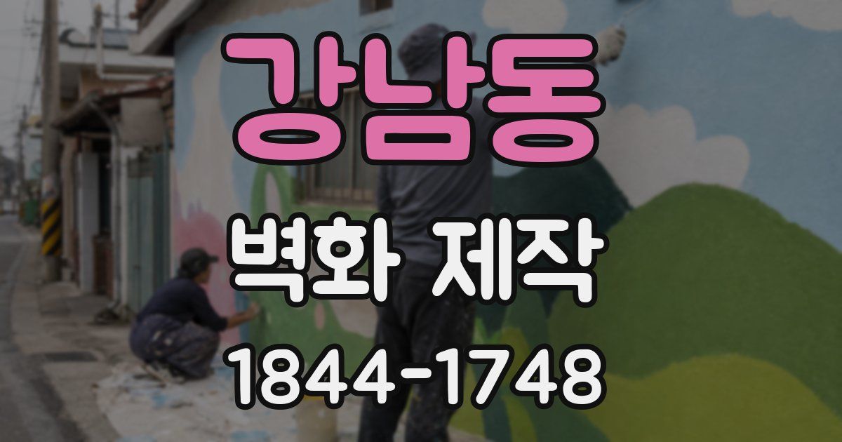강남동 벽화 제작