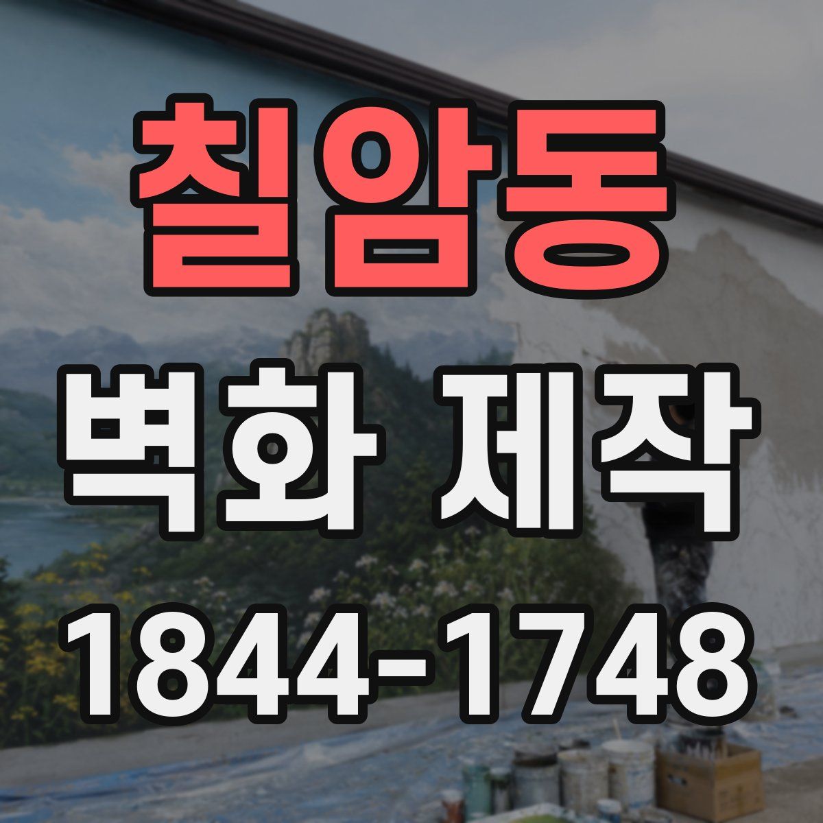 칠암동 벽화 제작