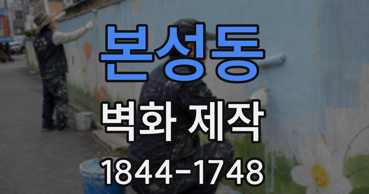 본성동 벽화 제작