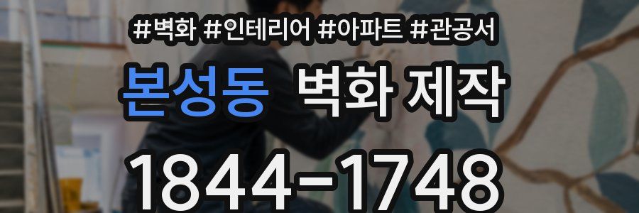 본성동 벽화 제작