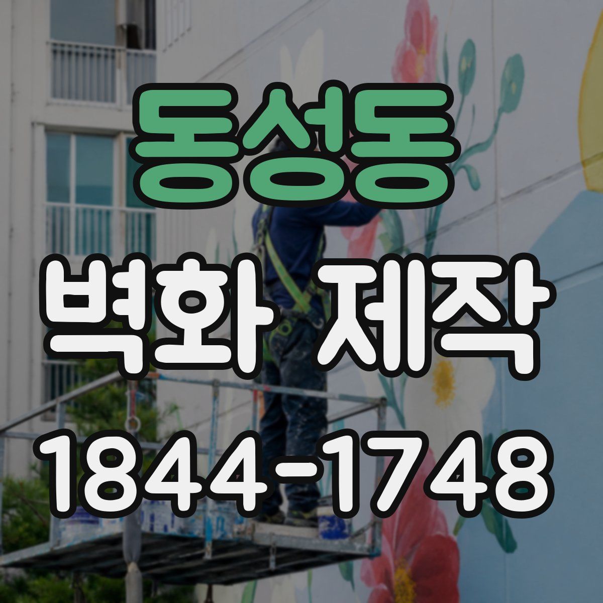 동성동 벽화 제작