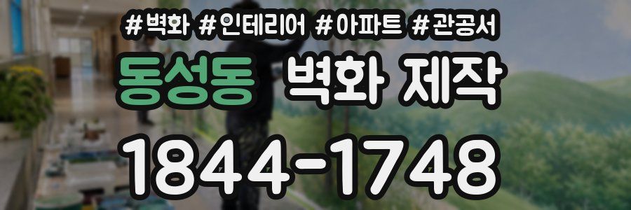 동성동 벽화 제작