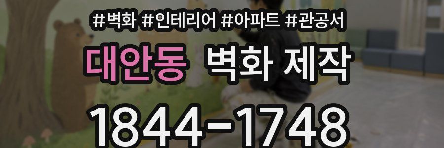 대안동 벽화 제작