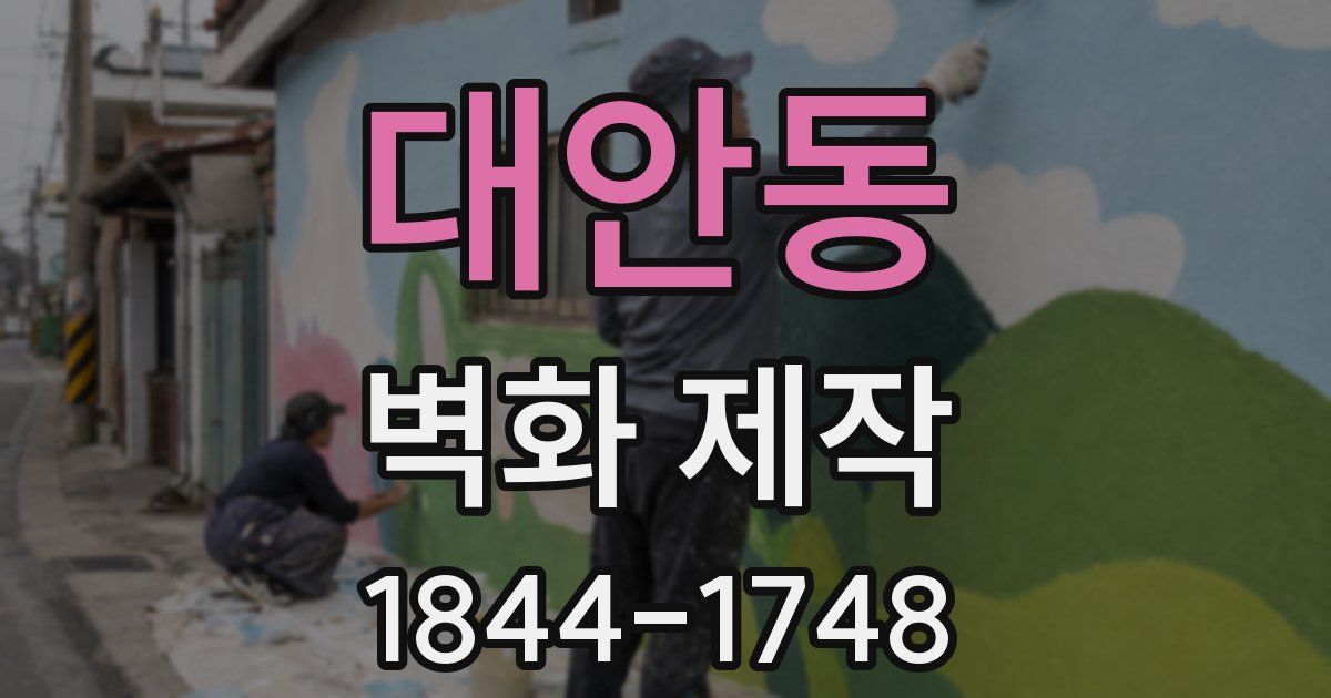 대안동 벽화 제작