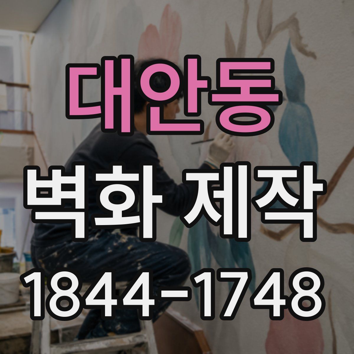 대안동 벽화 제작