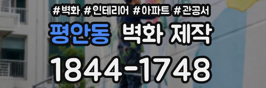 평안동 벽화 제작