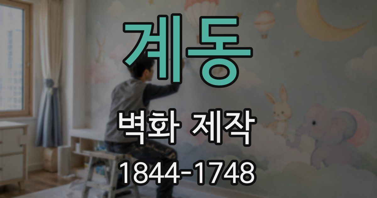 계동 벽화 제작
