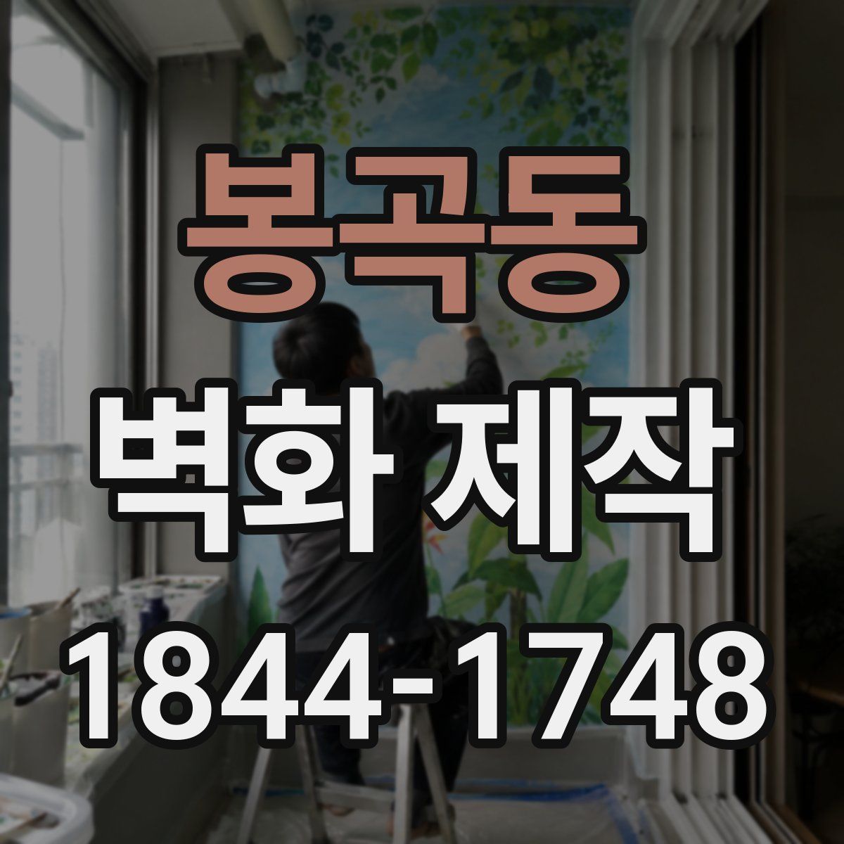 봉곡동 벽화 제작
