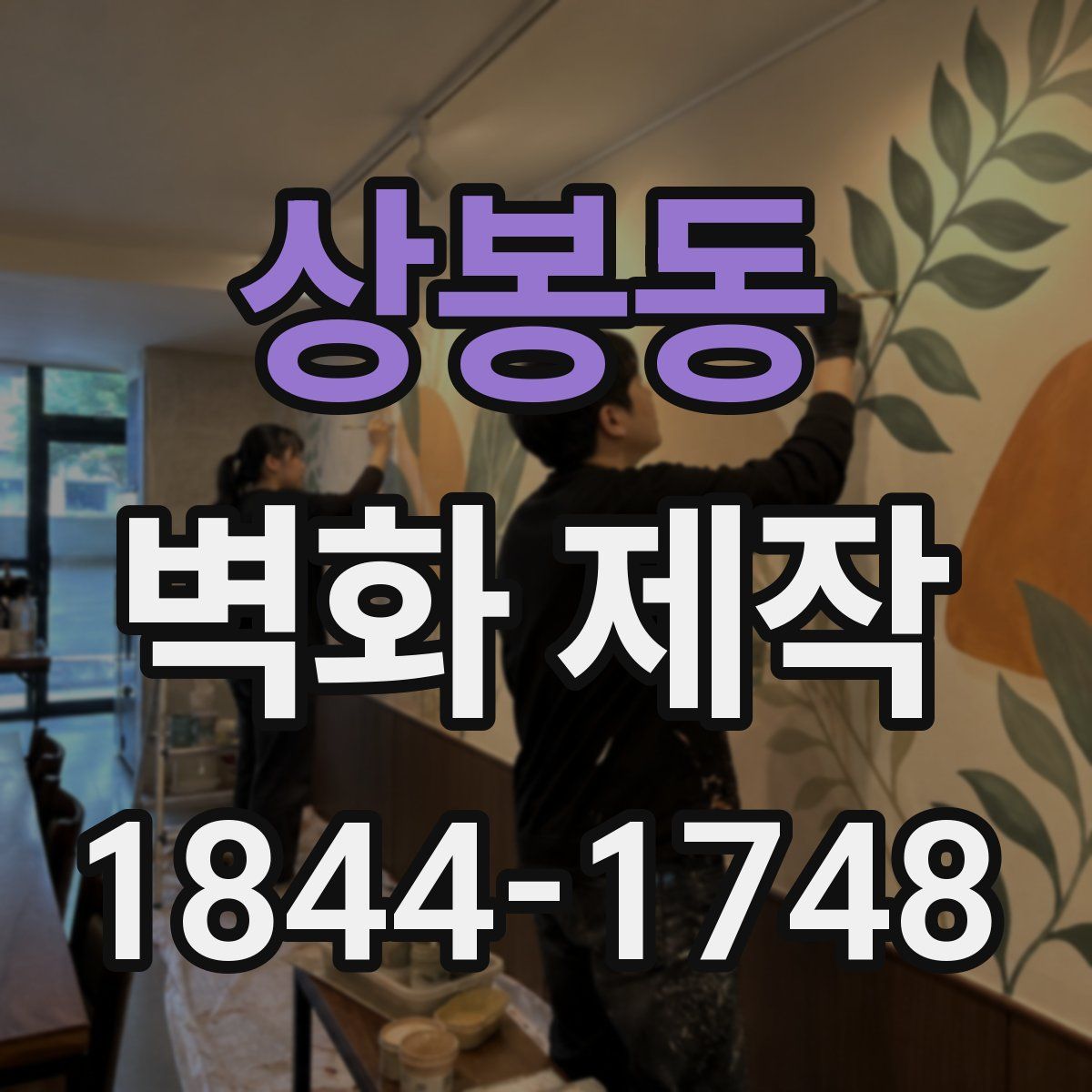 상봉동 벽화 제작